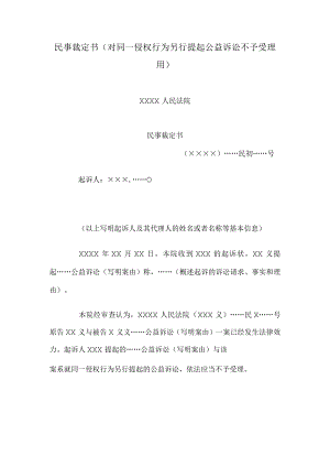 民事裁定书(对同一侵权行为另行提起公益诉讼不予受理用).docx