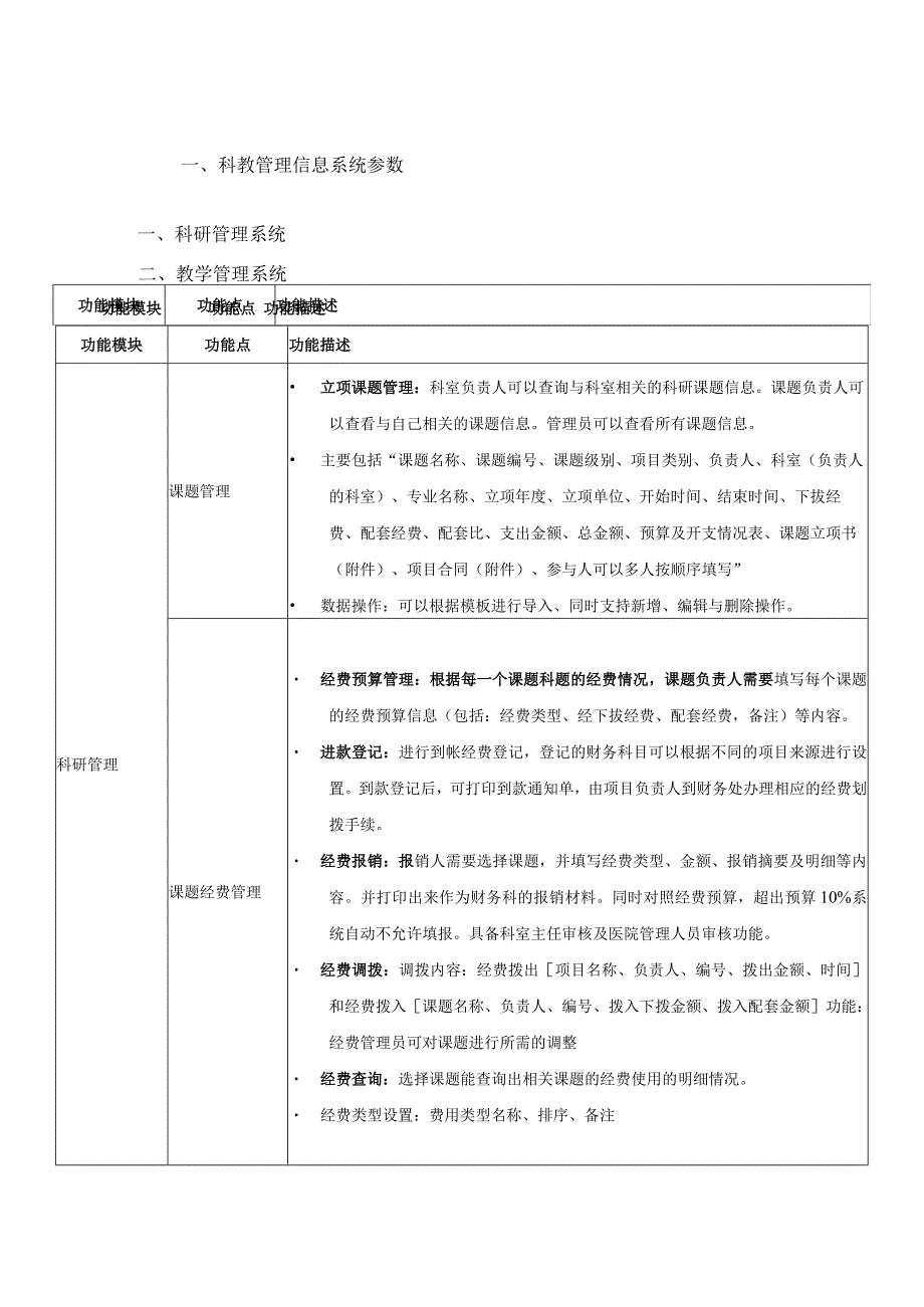 科教管理信息系统参数科研管理系统.docx_第1页