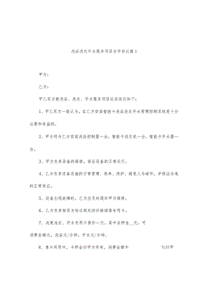 洗浴洗衣开水服务项目合作协议（精选4篇）.docx