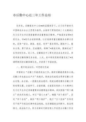 市后勤中心近三年工作总结.docx