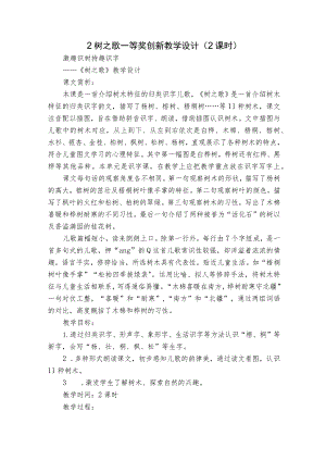 2 树之歌 一等奖创新教学设计（ 2课时）.docx