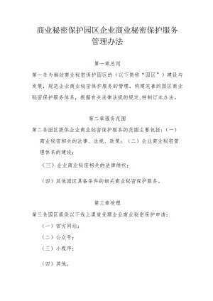 商业秘密保护园区企业商业秘密保护服务管理办法.docx