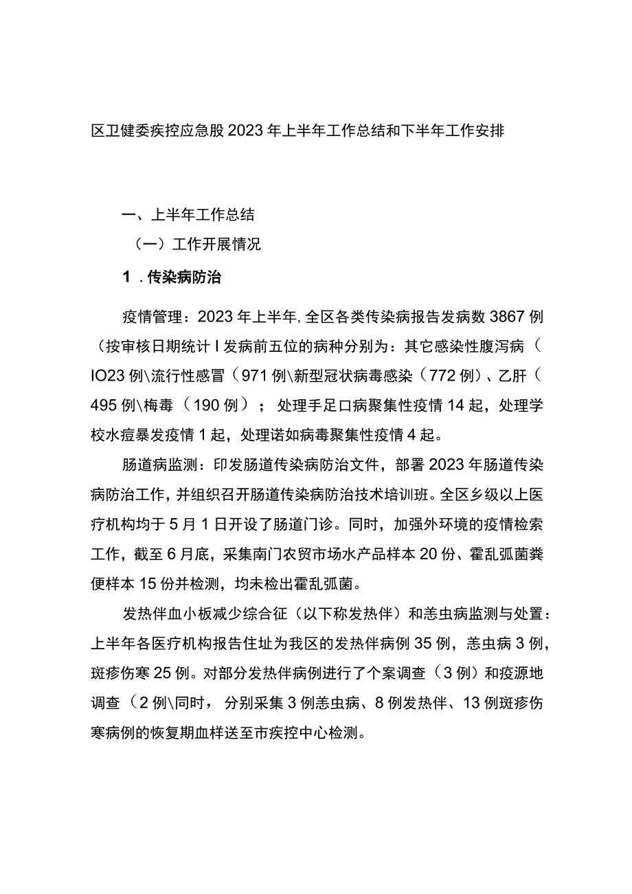 区卫健委疾控应急股2023年上半年工作总结和下半年工作安排（计划）.docx_第1页