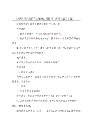 防洪防汛安全教育主题班会课件ppt素材（通用5篇）.docx