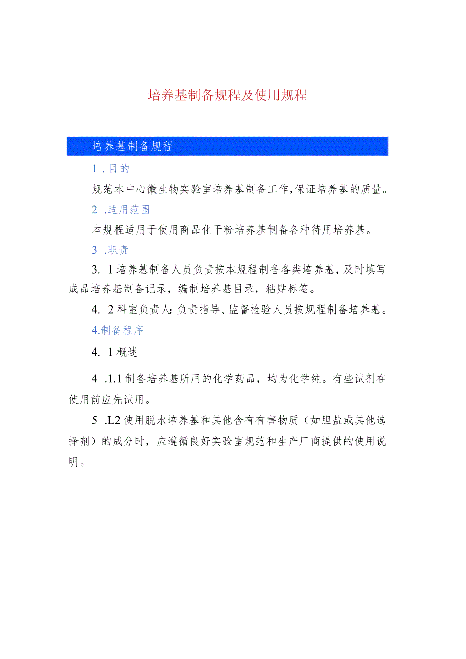 培养基制备规程及使用规程.docx_第1页