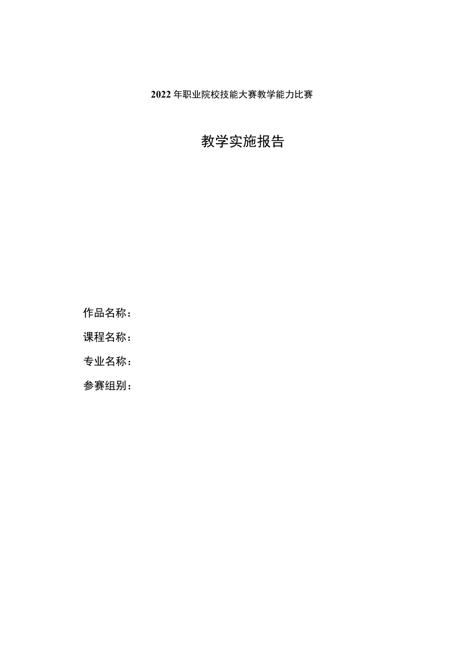 职业院校技能大赛教学能力比赛教学实施报告.docx_第1页