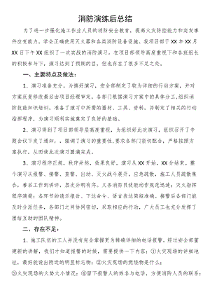 消防演练后总结.docx