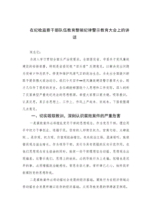 2023在纪检监察干部队伍教育整顿纪律警示教育大会上的讲话范文精选（3篇）.docx