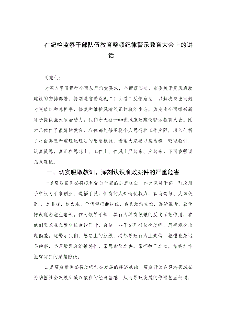 2023在纪检监察干部队伍教育整顿纪律警示教育大会上的讲话范文精选（3篇）.docx_第1页