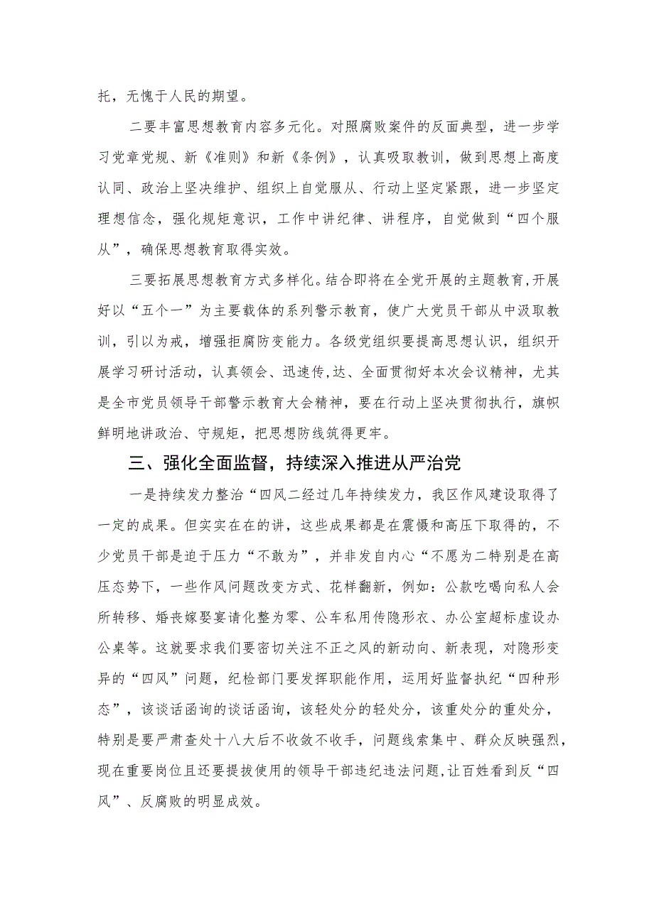 2023在纪检监察干部队伍教育整顿纪律警示教育大会上的讲话范文精选（3篇）.docx_第3页