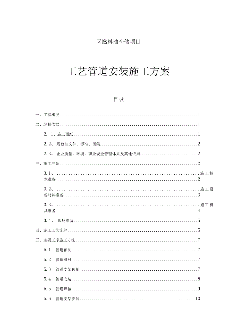 石油物流有限公司南疆港区燃料油仓储项目工艺管道安装施工方案.docx_第1页