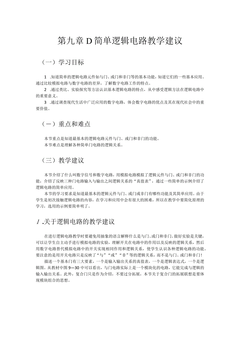 第九章D简单逻辑电路教学建议.docx_第1页