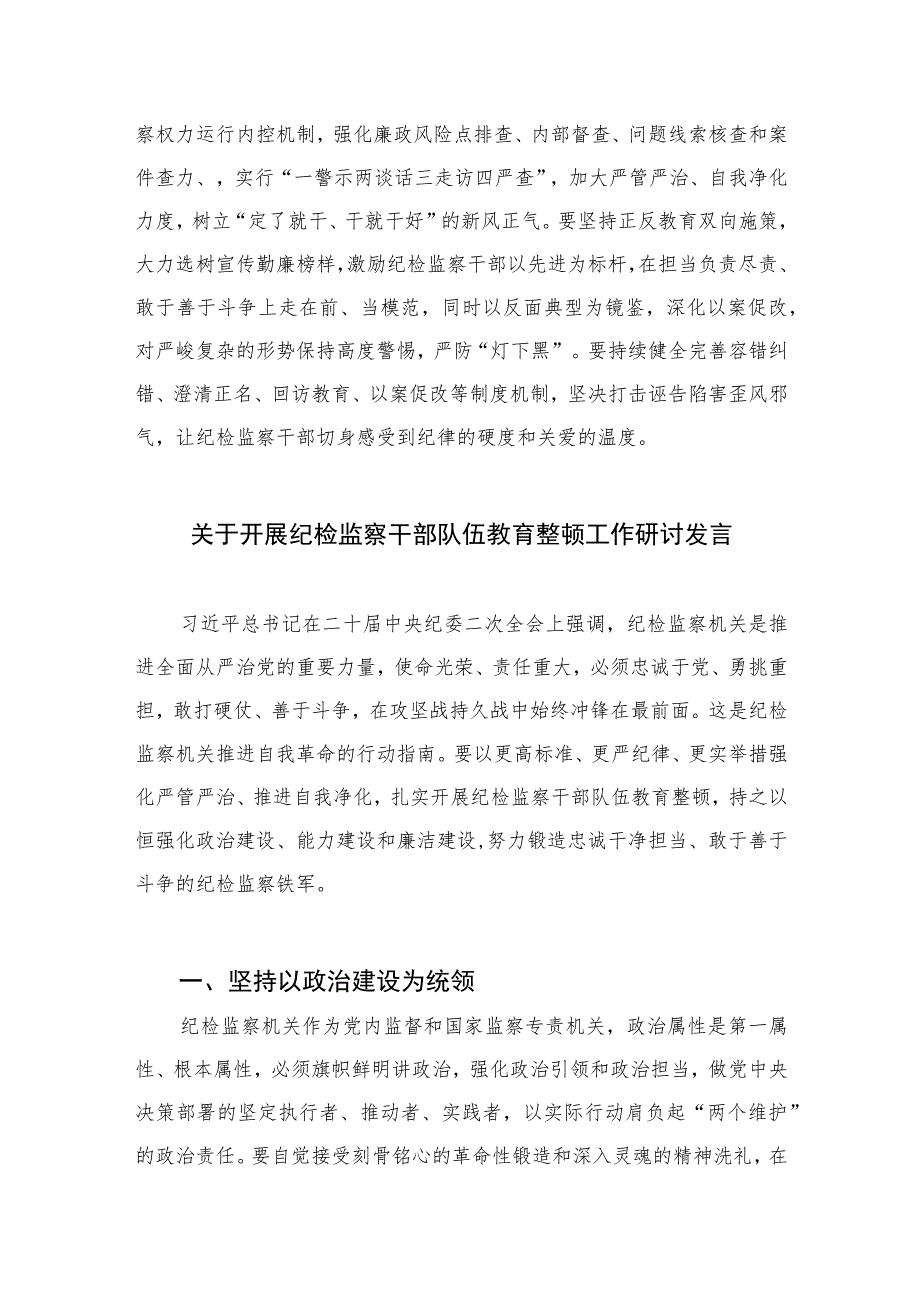 2023年党员干部开展纪检监察干部队伍教育整顿心得体会及研讨发言8范文精选三篇.docx_第3页