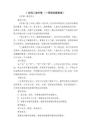 1古诗二首 村居 （一等奖创新教案）.docx