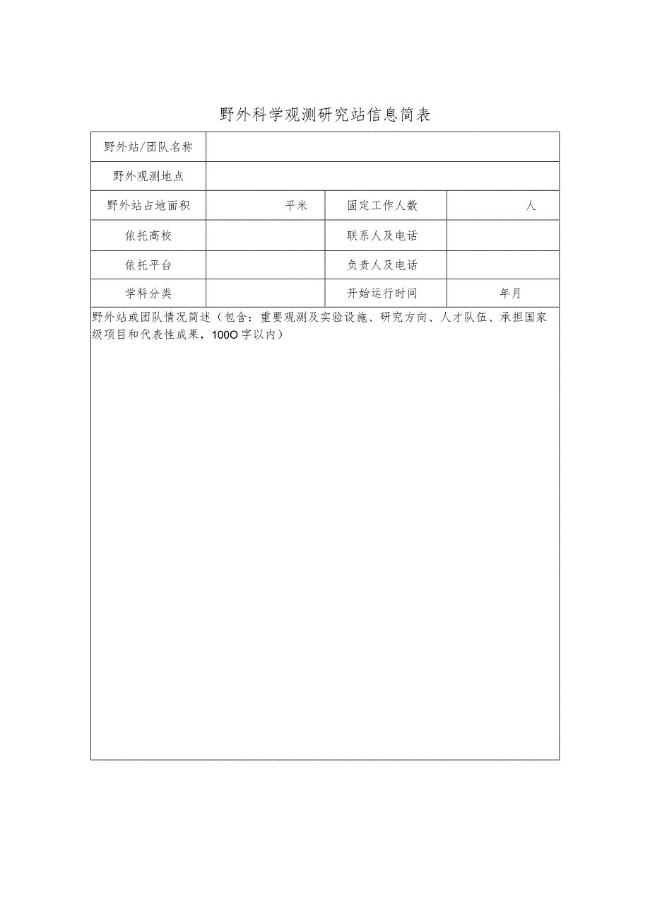 野外科学观测研究站信息简表.docx_第1页