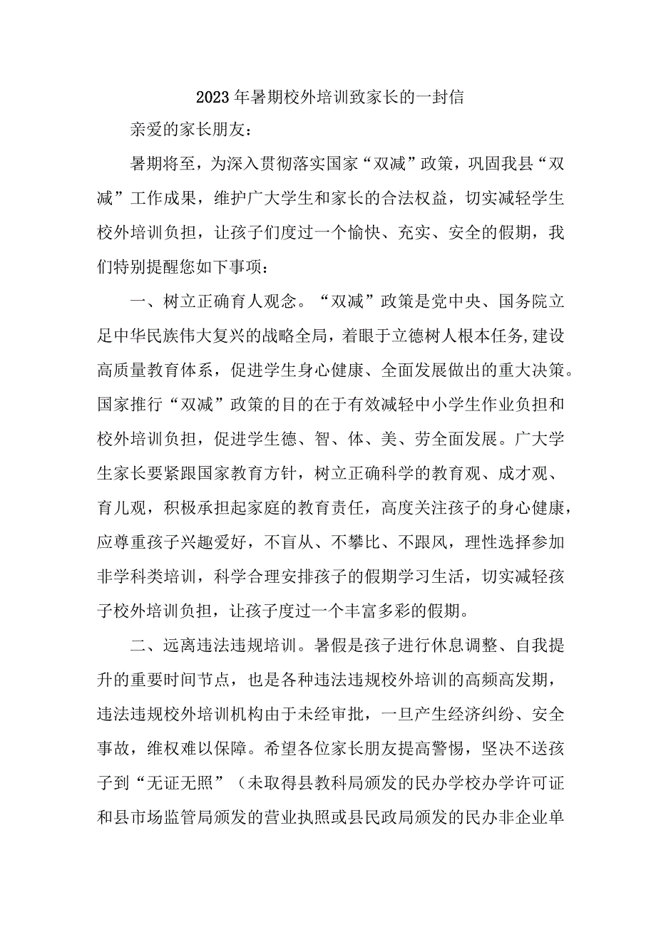 2023年暑期校外培训致家长的一封信 （6份）.docx_第1页