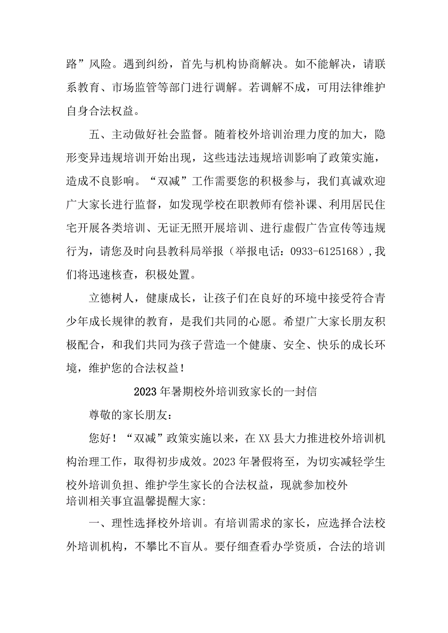 2023年暑期校外培训致家长的一封信 （6份）.docx_第3页