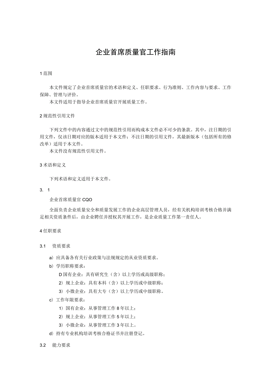 企业首席质量官工作指南.docx_第1页