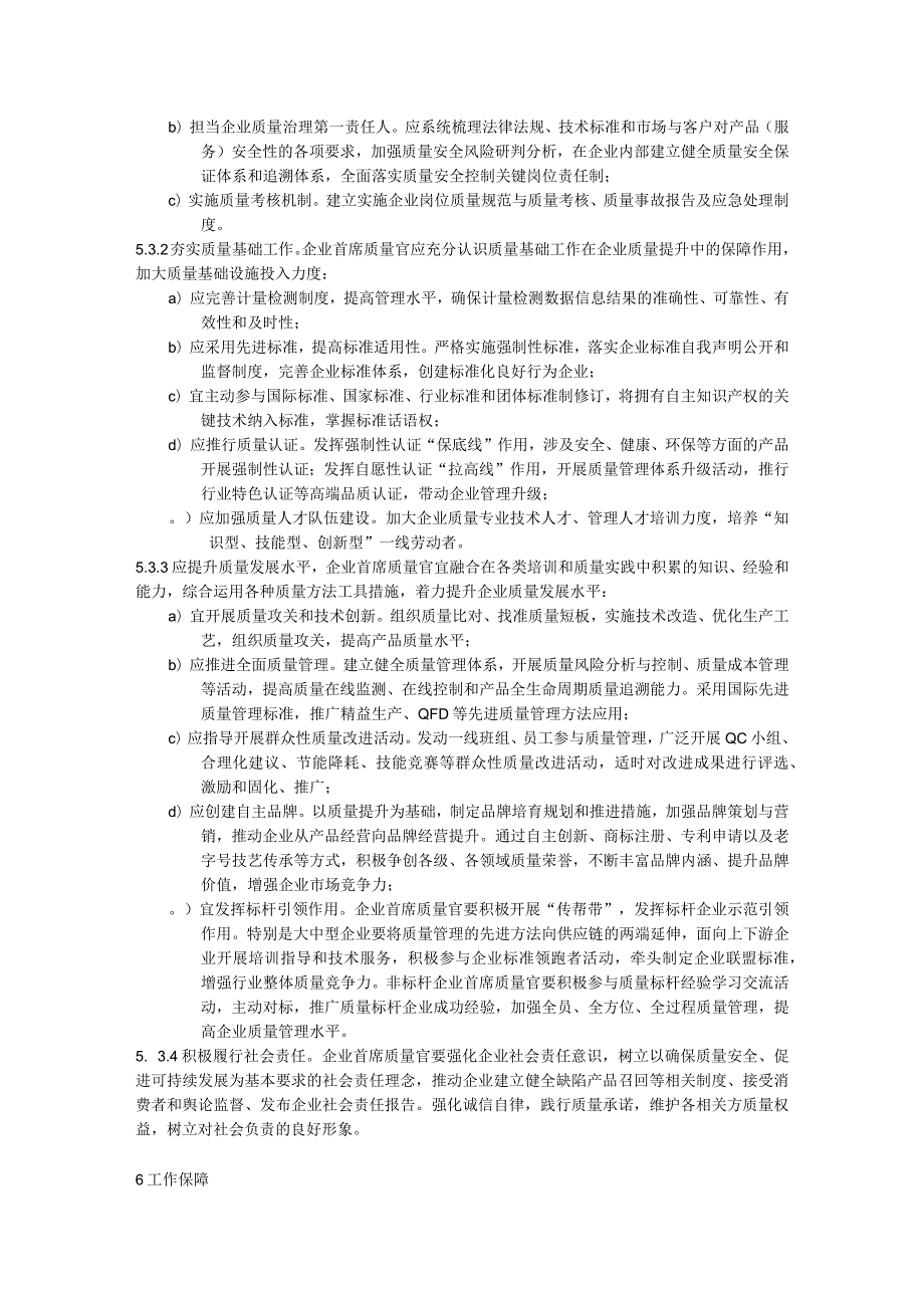 企业首席质量官工作指南.docx_第3页