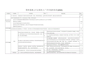 预拌混凝土行业绿色工厂评价指标体系2023.docx