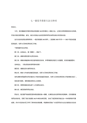 七一建党节表彰大会主持词.docx