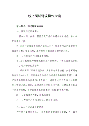 线上面试评议操作指南.docx