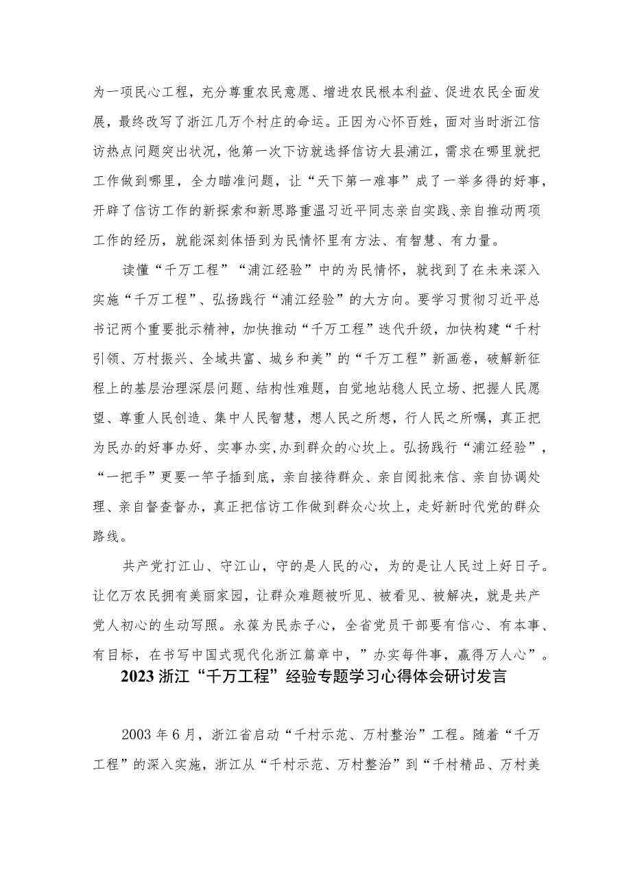 2023年关于学习“千万工程”和“浦江经验”专题心得体会研讨发言稿范文（共十篇）.docx_第2页