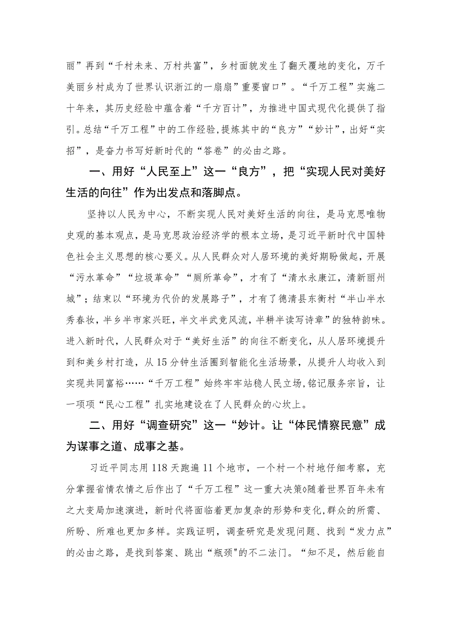 2023年关于学习“千万工程”和“浦江经验”专题心得体会研讨发言稿范文（共十篇）.docx_第3页