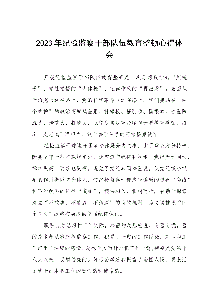 关于2023年纪检监察干部队伍教育整顿个人心得体会范文七篇.docx_第1页