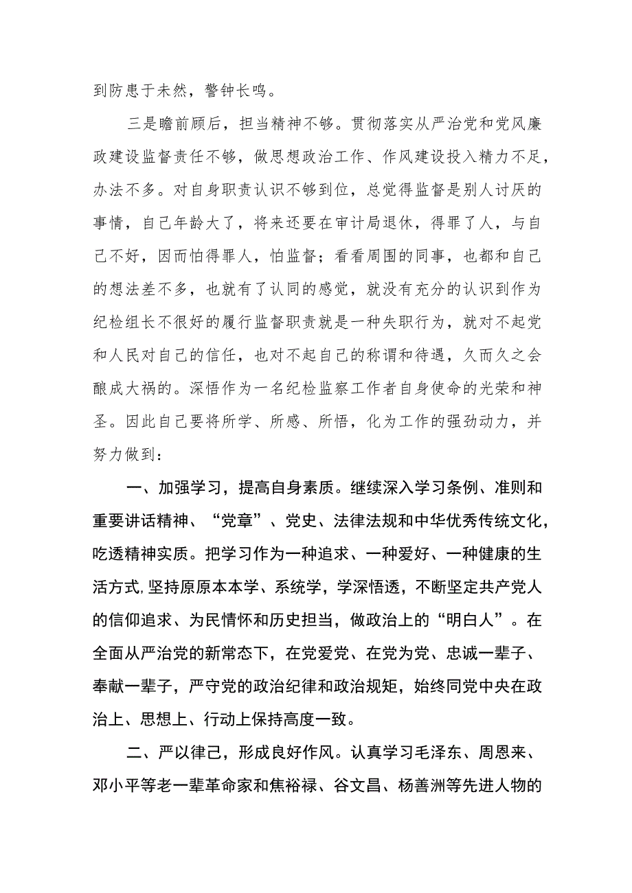 关于2023年纪检监察干部队伍教育整顿个人心得体会范文七篇.docx_第3页