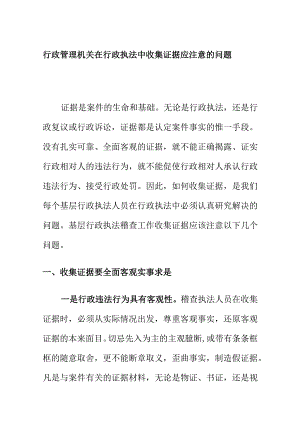 行政管理机关在行政执法中收集证据应注意的问题.docx