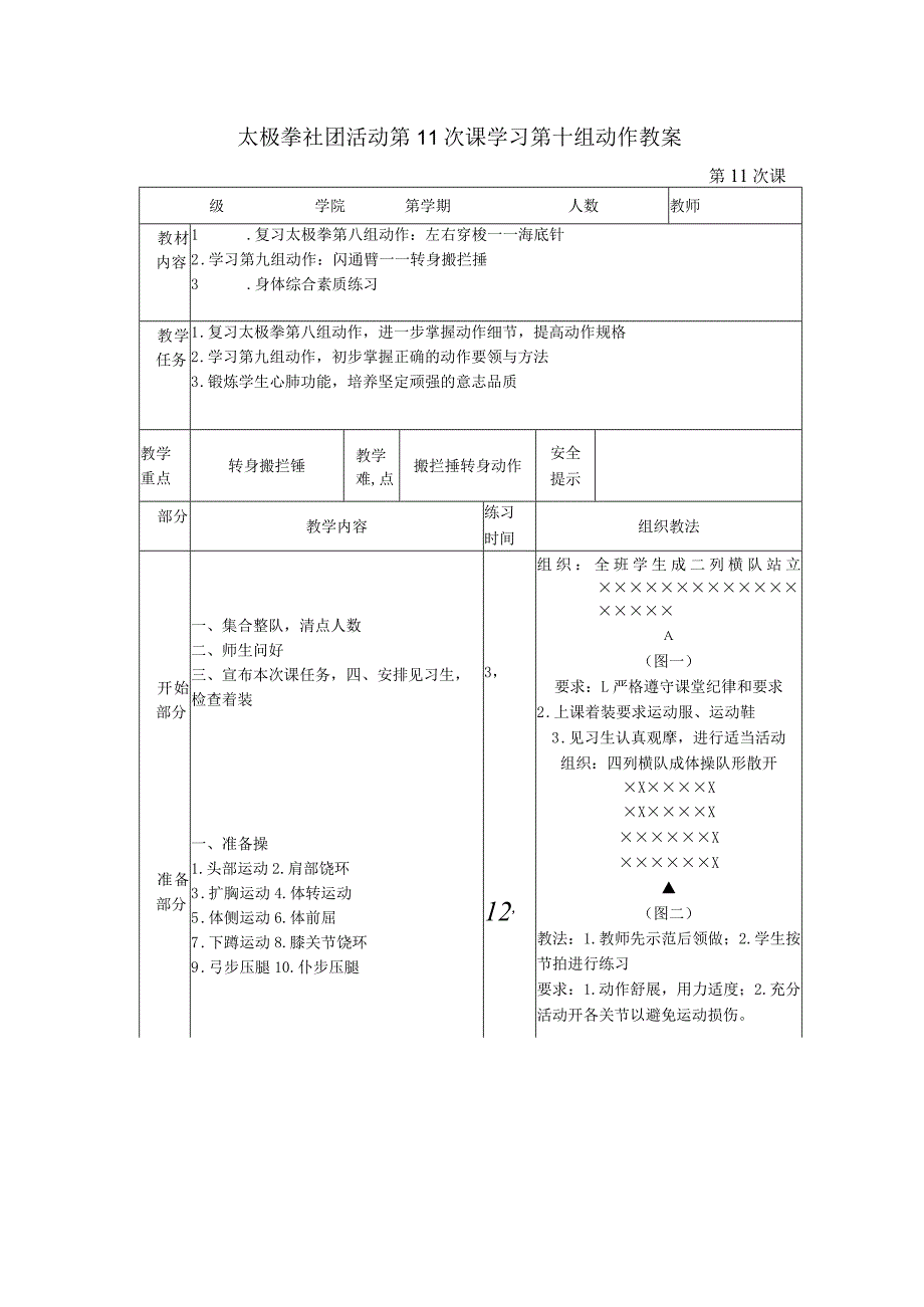 太极拳社团活动第11次课学习第十组动作教案.docx_第1页