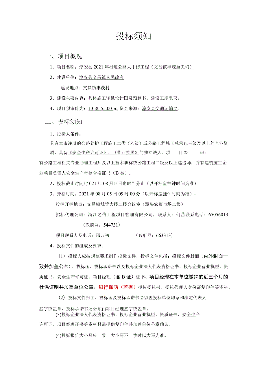 淳安县2021年村道公路大中修工程文昌镇丰茂至尖坞.docx_第2页