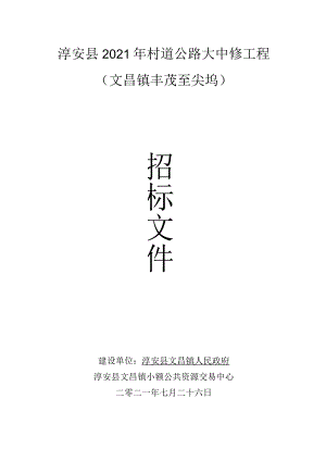 淳安县2021年村道公路大中修工程文昌镇丰茂至尖坞.docx