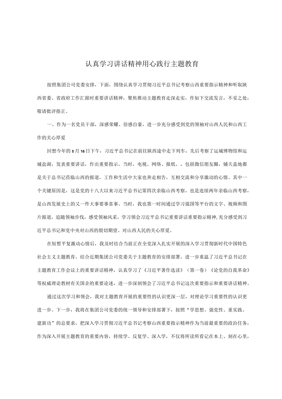 认真学习讲话精神用心践行主题教育.docx_第1页