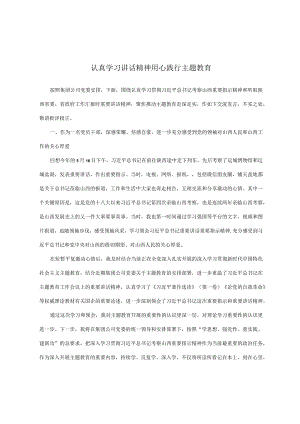 认真学习讲话精神用心践行主题教育.docx