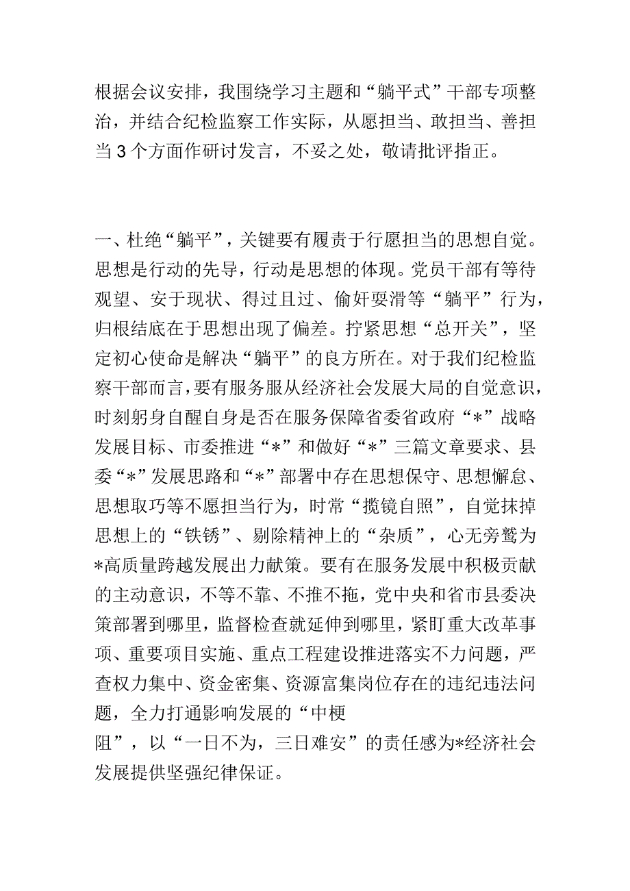 ”躺平式“干部专项整治研讨发言提纲.docx_第1页