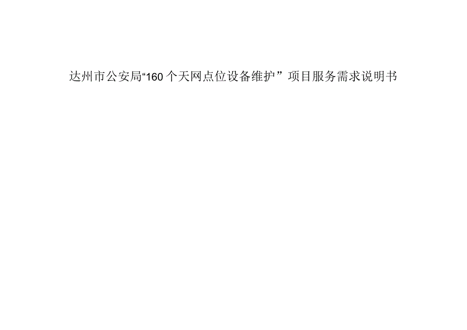 达州市公安局“160个天网点位设备维护”项目服务需求说明书.docx_第1页