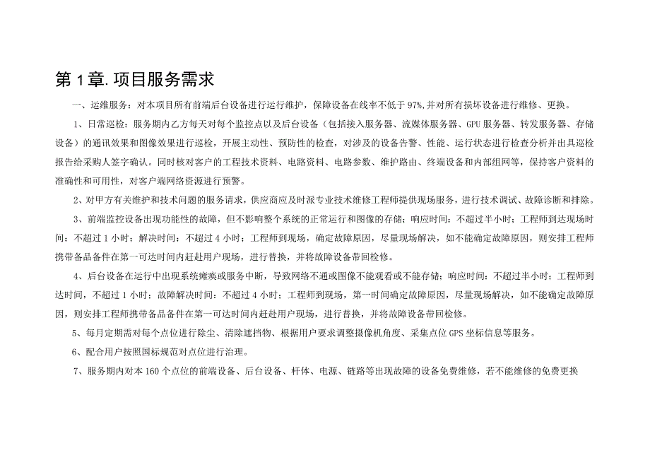 达州市公安局“160个天网点位设备维护”项目服务需求说明书.docx_第2页