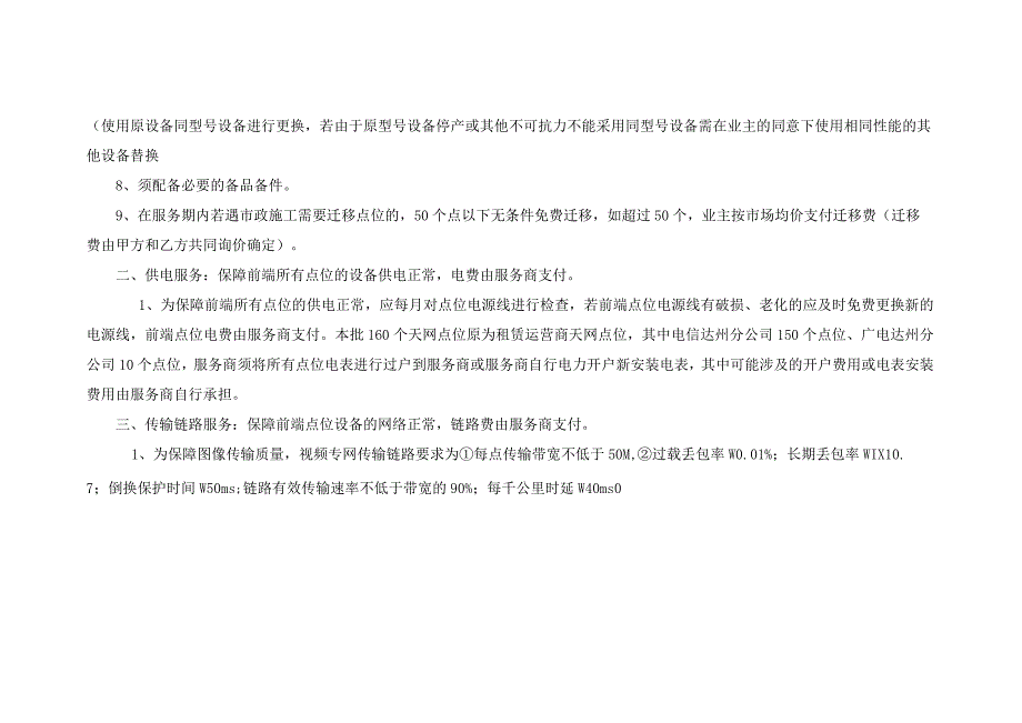 达州市公安局“160个天网点位设备维护”项目服务需求说明书.docx_第3页