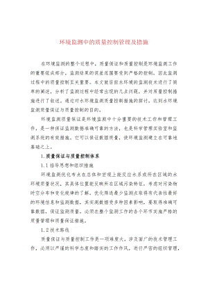 环境监测中的质量控制管理及措施.docx