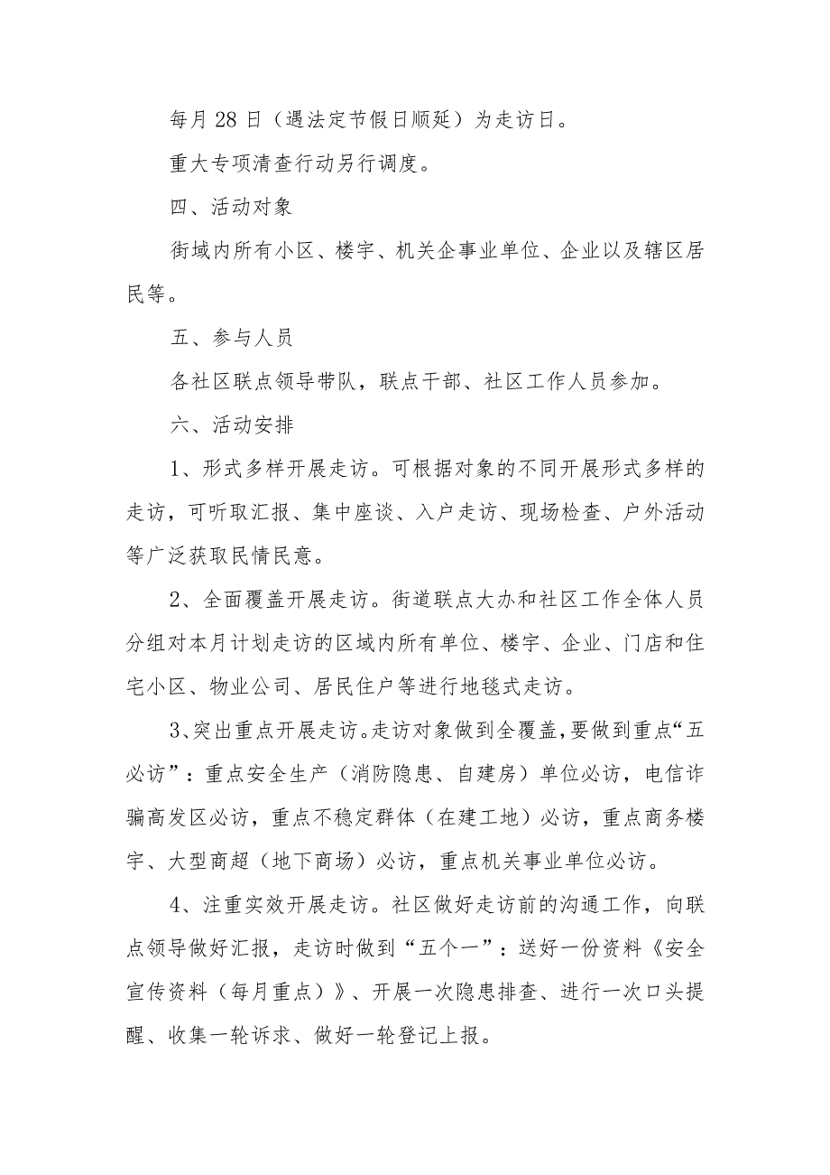 XX街道2023年度“党建聚合力安全守底线民情大走访”专项行动方案.docx_第2页