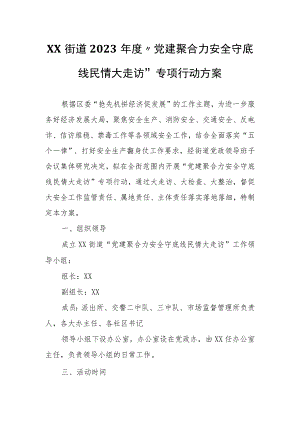 XX街道2023年度“党建聚合力安全守底线民情大走访”专项行动方案.docx