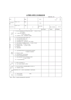 2023国企公司新入职员工自我鉴定表（空表格）.docx