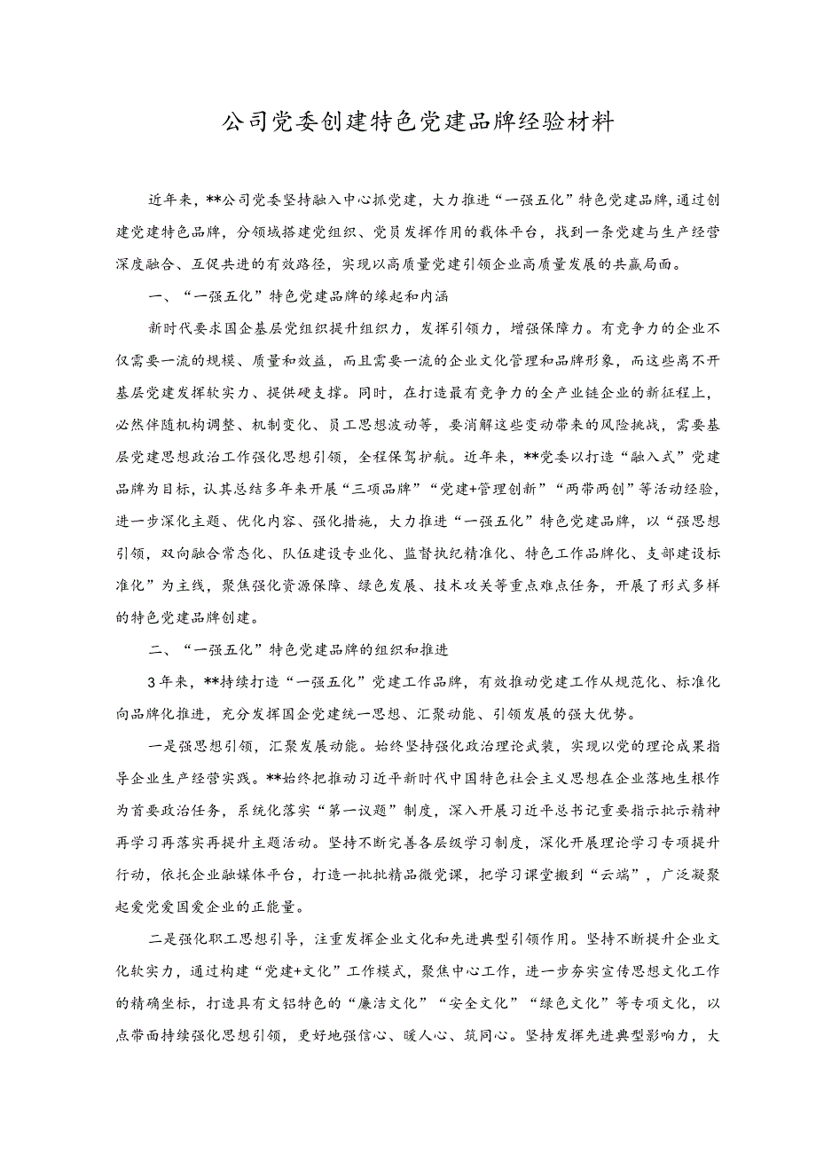 （2篇）公司党委创建特色党建品牌经验材料+公司党委创建党建品牌工作报告范文.docx_第1页