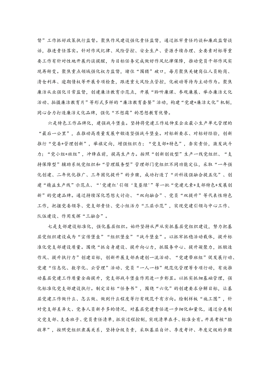 （2篇）公司党委创建特色党建品牌经验材料+公司党委创建党建品牌工作报告范文.docx_第3页