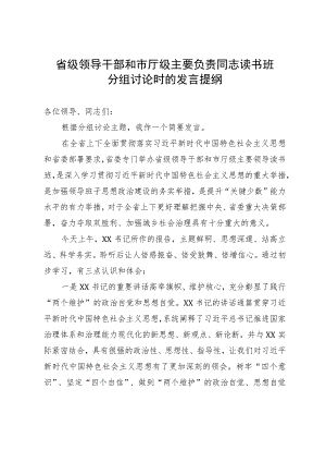 在省级领导干部和市厅级主要负责同志读书班分组讨论时的发言提纲.docx