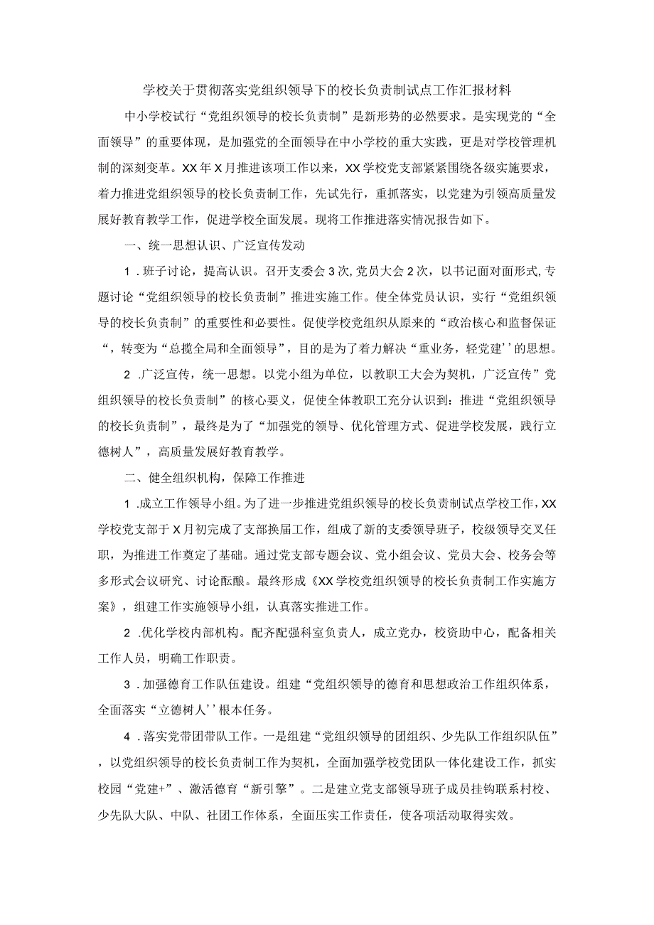 学校关于贯彻落实党组织领导下的校长负责制试点工作汇报材料二.docx_第1页