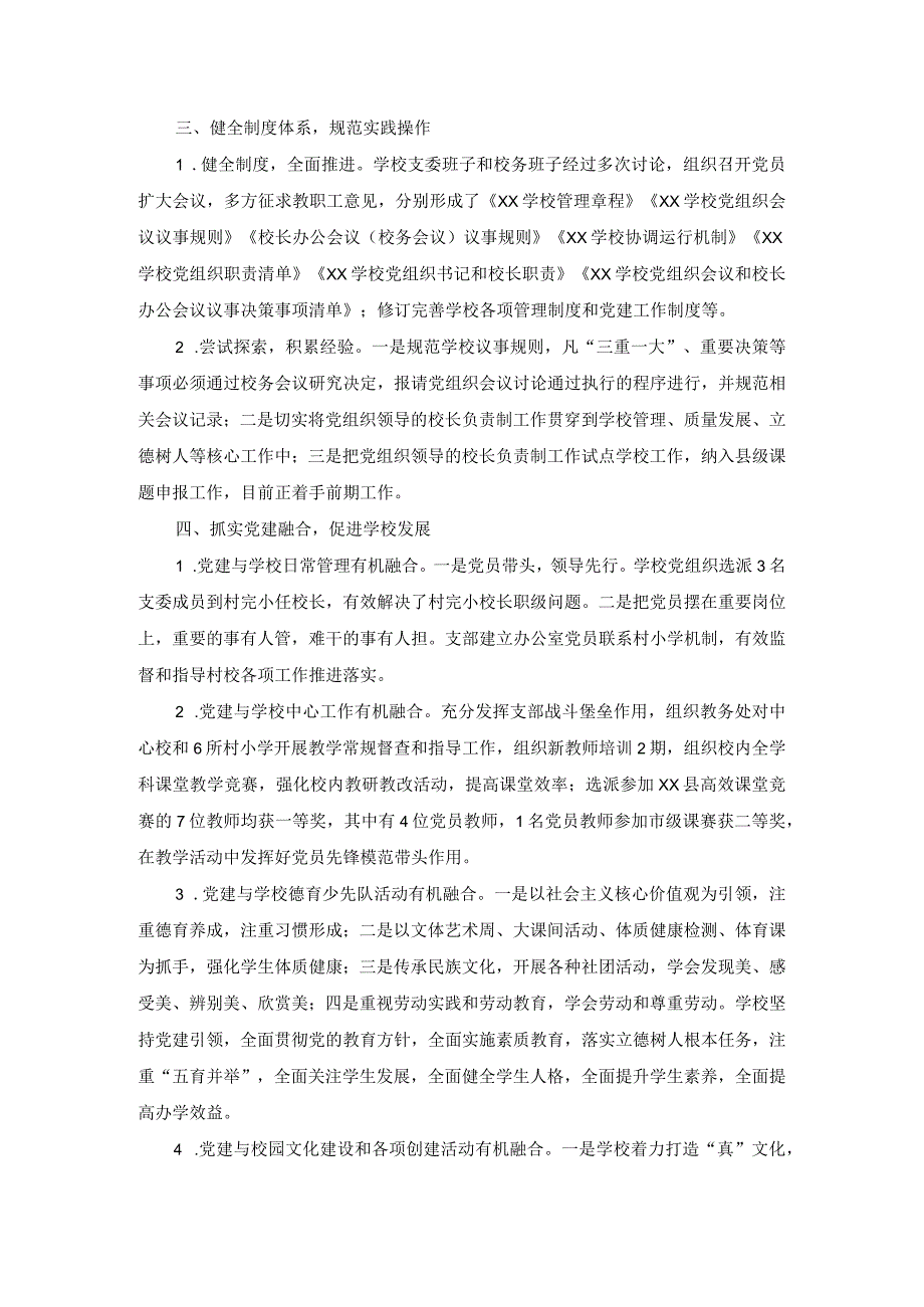 学校关于贯彻落实党组织领导下的校长负责制试点工作汇报材料二.docx_第2页