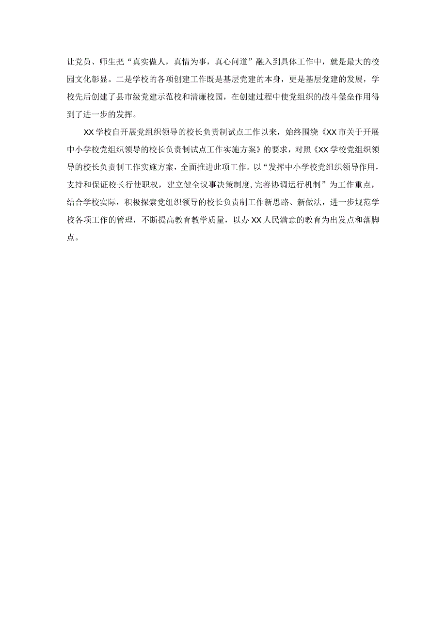 学校关于贯彻落实党组织领导下的校长负责制试点工作汇报材料二.docx_第3页